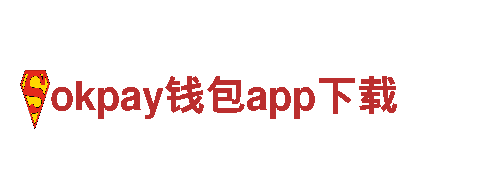 okpay钱包app下载-安全、信任、专业的金融服务机构